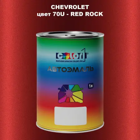 Автомобильная краска CHEVROLET, цвет 70U - RED ROCK