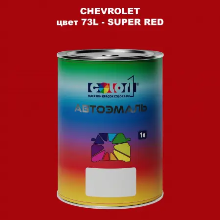Автомобильная краска CHEVROLET, цвет 73L - SUPER RED