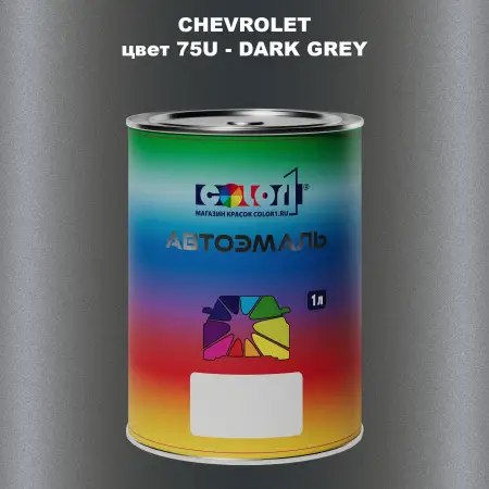 Автомобильная краска CHEVROLET, цвет 75U - DARK GREY