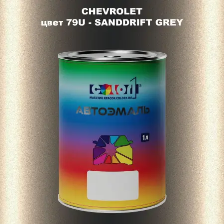 Автомобильная краска CHEVROLET, цвет 79U - SANDDRIFT GREY