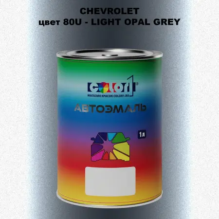 Автомобильная краска CHEVROLET, цвет 80U - LIGHT OPAL GREY