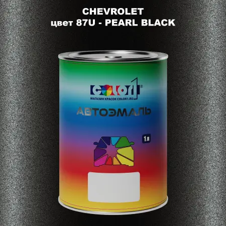 Автомобильная краска CHEVROLET, цвет 87U - PEARL BLACK