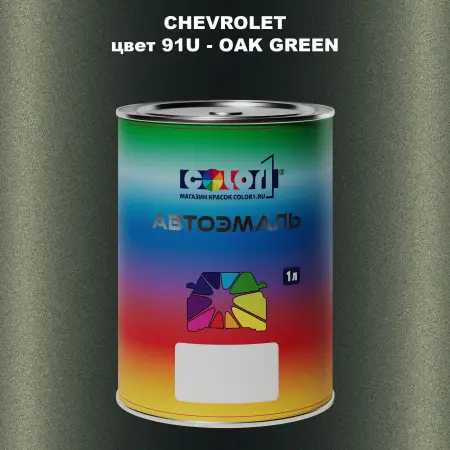 Автомобильная краска CHEVROLET, цвет 91U - OAK GREEN