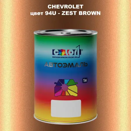 Автомобильная краска CHEVROLET, цвет 94U - ZEST BROWN