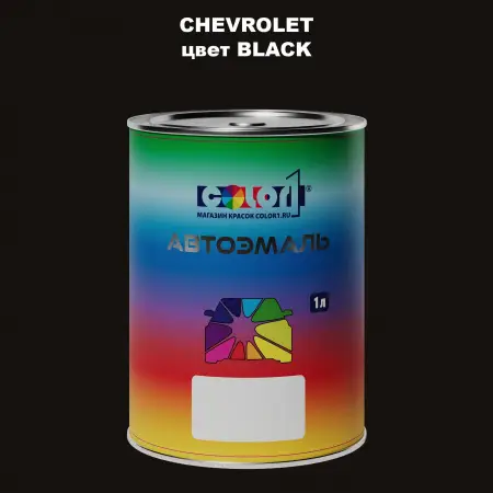 Автомобильная краска CHEVROLET, цвет - BLACK