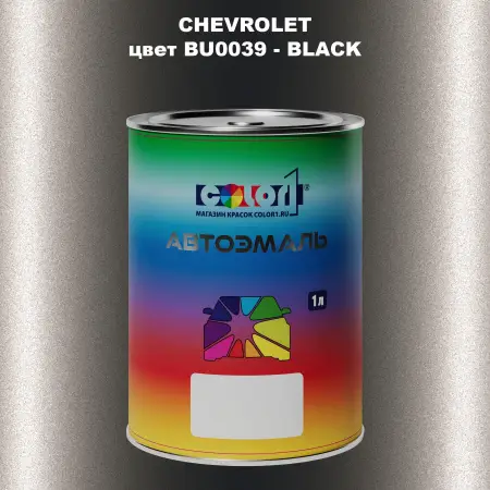 Автомобильная краска CHEVROLET, цвет BU0039 - BLACK