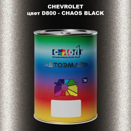 Автомобильная краска CHEVROLET, цвет D800 - CHAOS BLACK