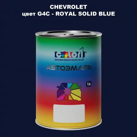 Автомобильная краска CHEVROLET, цвет G4C - ROYAL SOLID BLUE