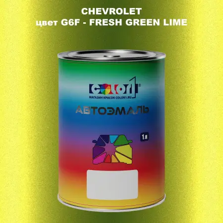 Автомобильная краска CHEVROLET, цвет G6F - FRESH GREEN LIME