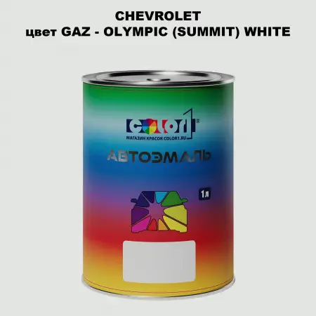 Автомобильная краска CHEVROLET, цвет GAZ - OLYMPIC (SUMMIT) WHITE