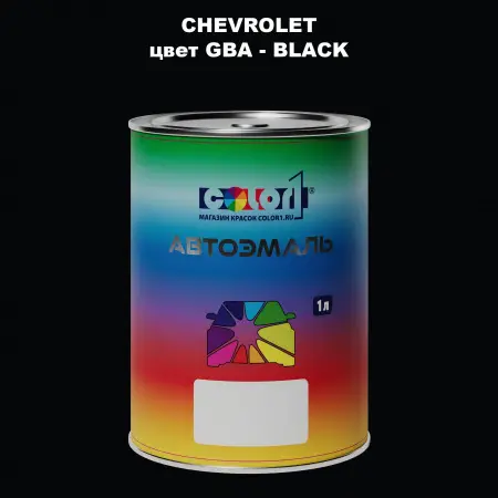Автомобильная краска CHEVROLET, цвет GBA - BLACK