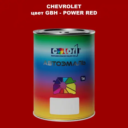 Автомобильная краска CHEVROLET, цвет GBH - POWER RED