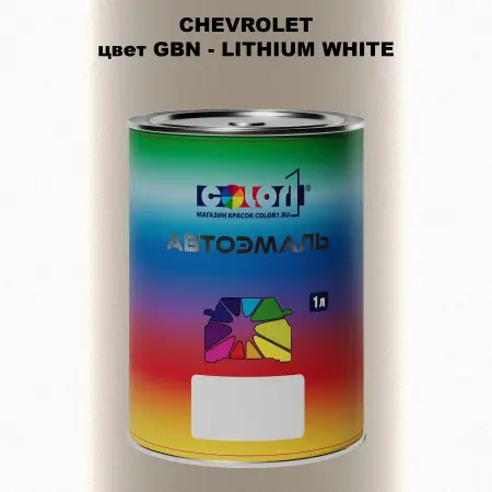 Автомобильная краска CHEVROLET, цвет GBN - LITHIUM WHITE