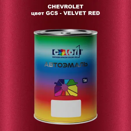 Автомобильная краска CHEVROLET, цвет GCS - VELVET RED