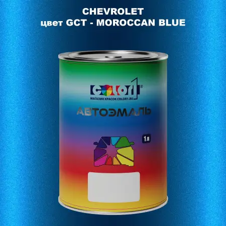 Автомобильная краска CHEVROLET, цвет GCT - MOROCCAN BLUE