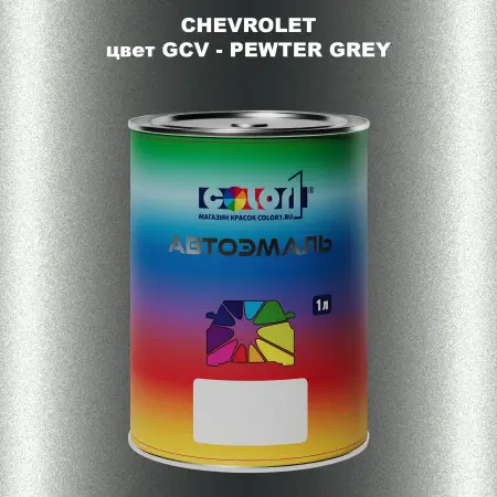 Автомобильная краска CHEVROLET, цвет GCV - PEWTER GREY