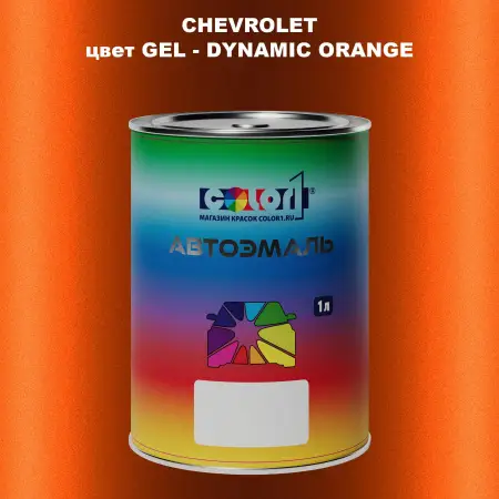 Автомобильная краска CHEVROLET, цвет GEL - DYNAMIC ORANGE