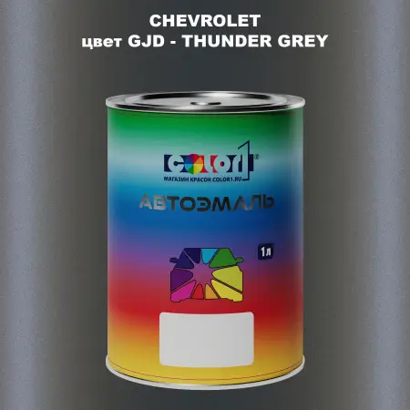 Автомобильная краска CHEVROLET, цвет GJD - THUNDER GREY