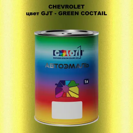 Автомобильная краска CHEVROLET, цвет GJT - GREEN COCTAIL