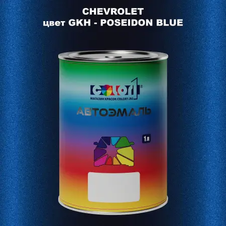 Автомобильная краска CHEVROLET, цвет GKH - POSEIDON BLUE