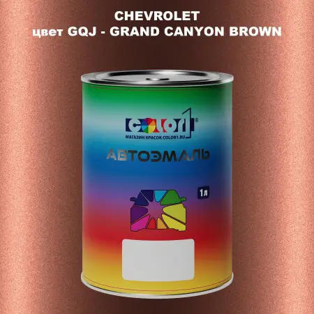 Автомобильная краска CHEVROLET, цвет GQJ - GRAND CANYON BROWN