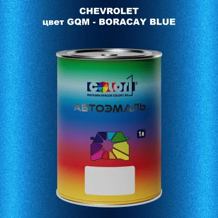 Автомобильная краска CHEVROLET, цвет GQM - BORACAY BLUE