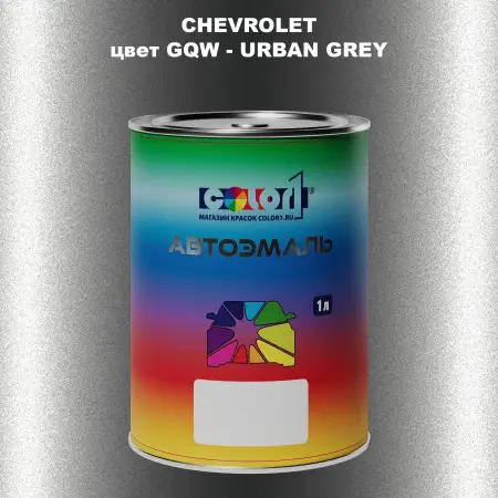 Автомобильная краска CHEVROLET, цвет GQW - URBAN GREY