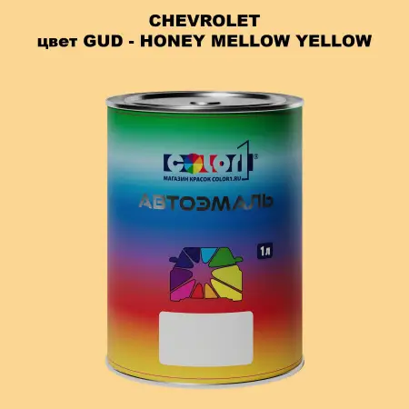 Автомобильная краска CHEVROLET, цвет GUD - HONEY MELLOW YELLOW