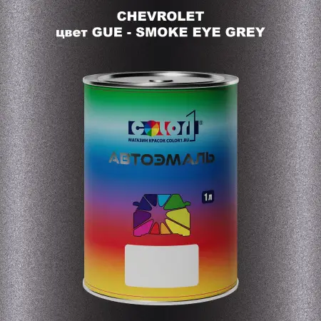 Автомобильная краска CHEVROLET, цвет GUE - SMOKE EYE GREY