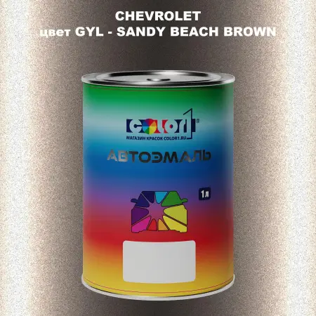 Автомобильная краска CHEVROLET, цвет GYL - SANDY BEACH BROWN