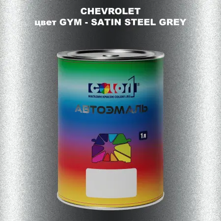 Автомобильная краска CHEVROLET, цвет GYM - SATIN STEEL GREY