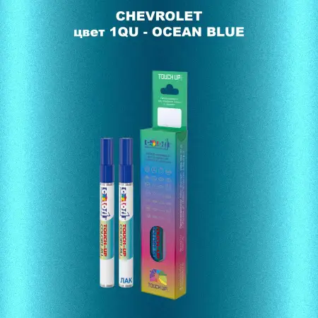 Маркер с краской CHEVROLET, цвет 1QU - OCEAN BLUE