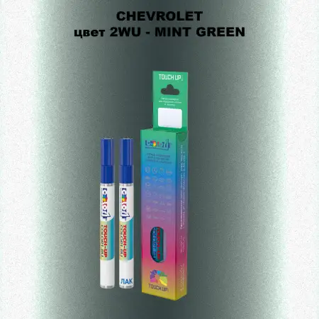 Маркер с краской CHEVROLET, цвет 2WU - MINT GREEN