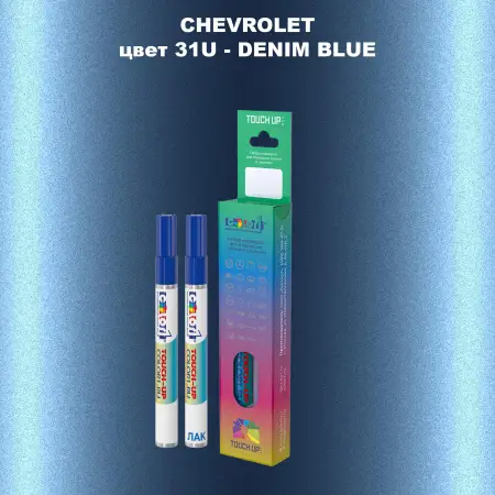 Маркер с краской CHEVROLET, цвет 31U - DENIM BLUE