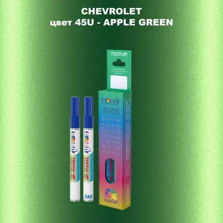 Маркер с краской CHEVROLET, цвет 45U - APPLE GREEN