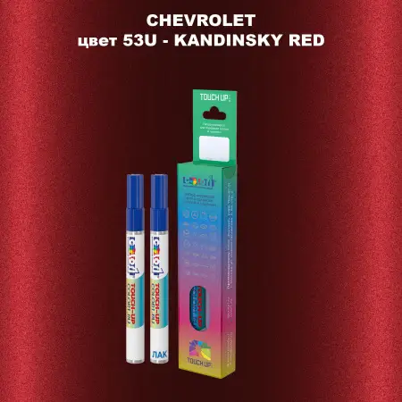 Маркер с краской CHEVROLET, цвет 53U - KANDINSKY RED