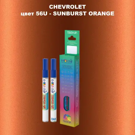 Маркер с краской CHEVROLET, цвет 56U - SUNBURST ORANGE