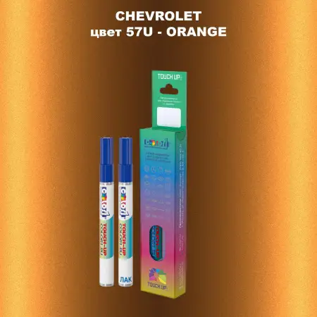 Маркер с краской CHEVROLET, цвет 57U - ORANGE