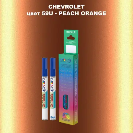 Маркер с краской CHEVROLET, цвет 59U - PEACH ORANGE