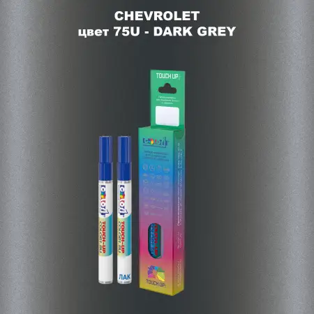 Маркер с краской CHEVROLET, цвет 75U - DARK GREY