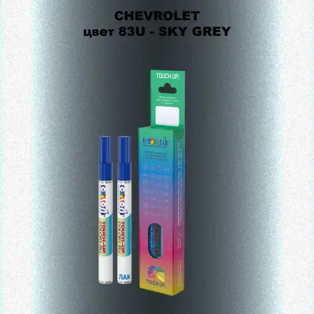 Маркер с краской CHEVROLET, цвет 83U - SKY GREY
