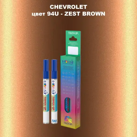 Маркер с краской CHEVROLET, цвет 94U - ZEST BROWN