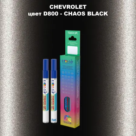 Маркер с краской CHEVROLET, цвет D800 - CHAOS BLACK