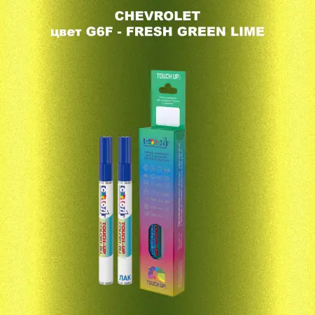 Маркер с краской CHEVROLET, цвет G6F - FRESH GREEN LIME