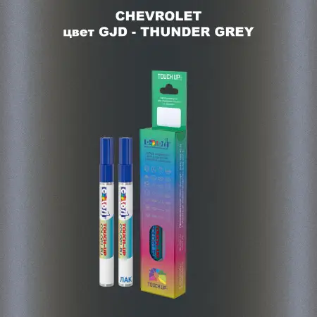 Маркер с краской CHEVROLET, цвет GJD - THUNDER GREY