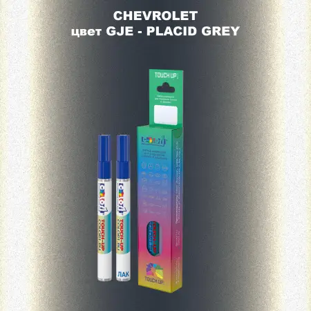 Маркер с краской CHEVROLET, цвет GJE - PLACID GREY