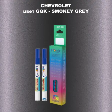 Маркер с краской CHEVROLET, цвет GQK - SMOKEY GREY