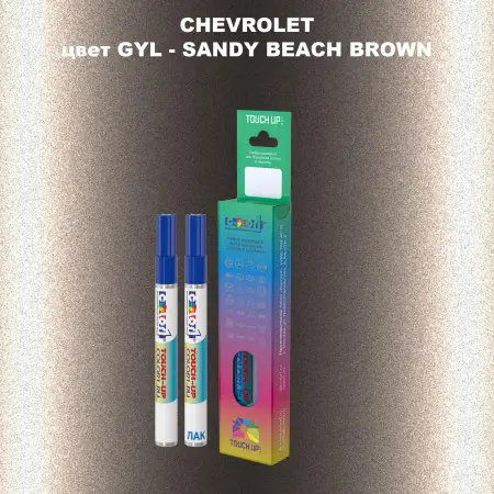 Маркер с краской CHEVROLET, цвет GYL - SANDY BEACH BROWN