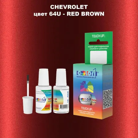 Краска для сколов во флаконе с кисточкой CHEVROLET, цвет 64U - RED BROWN