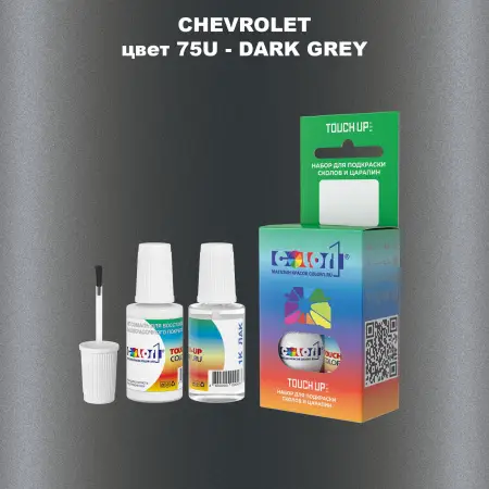 Краска для сколов во флаконе с кисточкой CHEVROLET, цвет 75U - DARK GREY